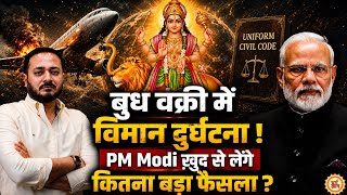 बुध वक्री में चलेगा UCC नाम का बुलडोज़र ! मचेगी कैसी उथल-पुथल ? Pankaj Kashyap