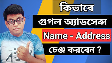 কিভাবে এডসেন্স একাউন্টে নাম পরিবর্তন করবেন - How to Change Name in AdSense Account  ।  @VidExplan