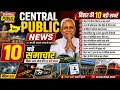 बिहार की 10 सबसे बड़ी खबरें | आज की ताज़ा खबर | Central Public News 🔥#bihar #biharupdates #news