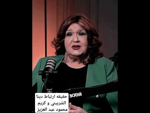 حقيقه ارتباط دينا الشربيني و كريم محمود عبد العزيز تحشي اكسبلور ارقص تيك توك دويتو كوميديات