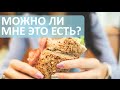 Какие продукты вам разрешены? Как узнать что можно есть, а что нельзя ? Лечебный Центр.