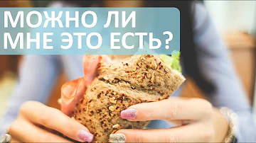 Какие продукты вам разрешены? Как узнать что можно есть, а что нельзя ? Лечебный Центр.