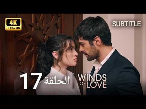 تل الرياح الحلقة 17 | مدبلج عربي (4K) (Subtitle)