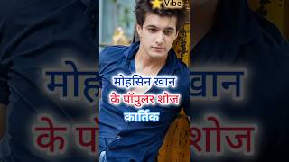 मोहसिन खान का पहला शो कौन सा था? जानिए पूरी लिस्ट! 🤔#yrkkh#mohsinkhan