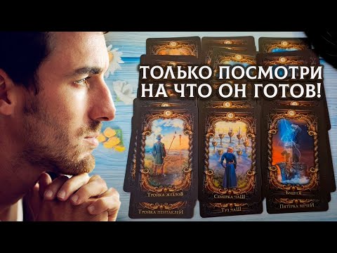 Ты только посмотри на что он готов из-за тебя!