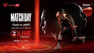 🔴بث مباشر ..الأهلي X كامبالا الأوغندي🏆 بطولة إفريقيا للأندية .. دور الـ 16