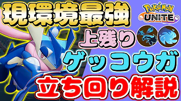 ポケモンユナイトゲッコウガ紹介映像