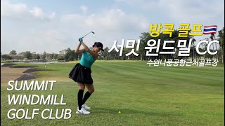 골프 브이로그⛳️ 4박5일 방콕골프🇹🇭 | 서밋윈드밀골프 | 수완나품공항 근처 골프장 | 코모메트로폴리탄방콕