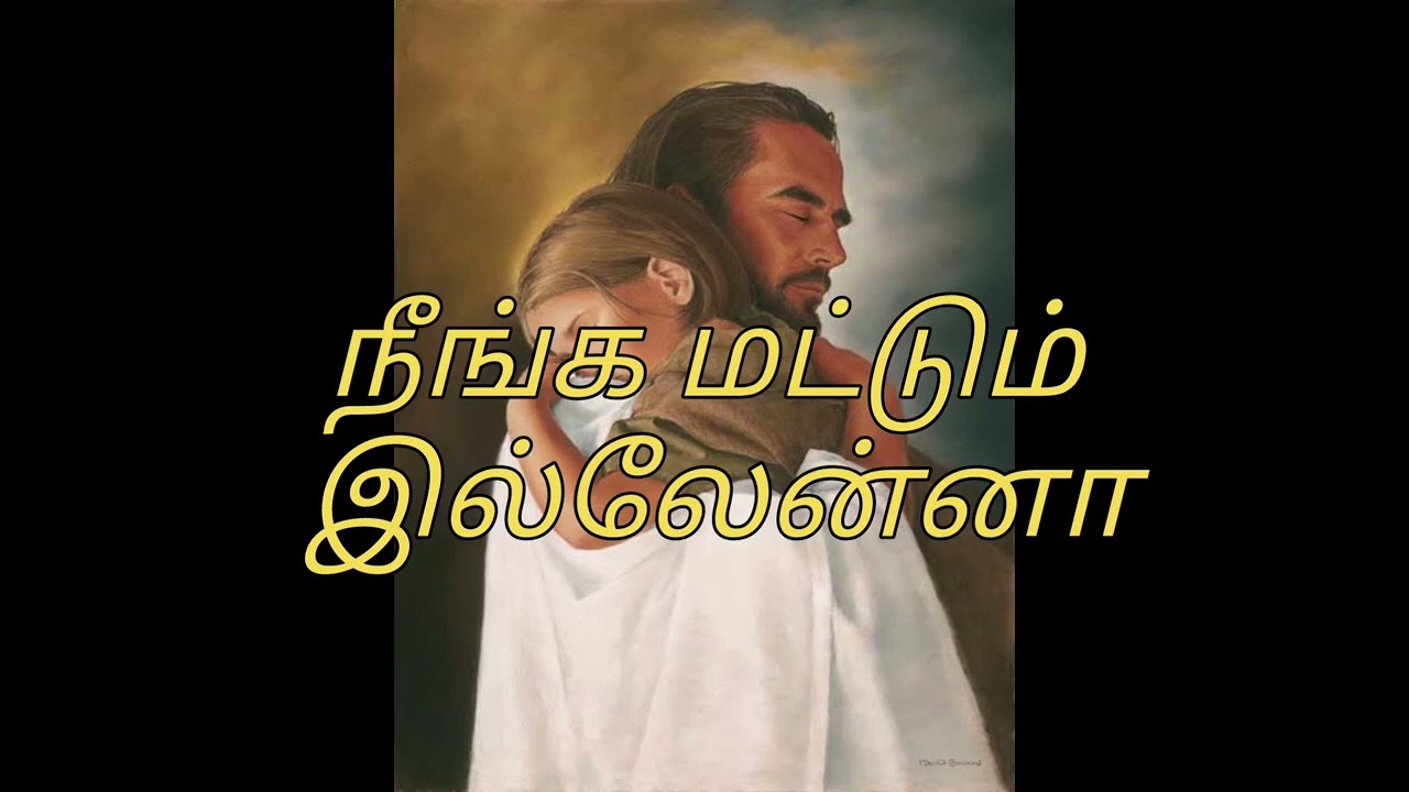 நீங்க மட்டும் இல்லேன்னா,neenga mattum illana song lyrics