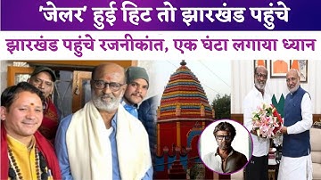 Rajinikanth Visits Rajrappa Temple In Jharkhand | Jailer | Thalaivar | Uttarakhand |