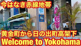 【中区】【🏮今はなき横浜の赤線地帯 黄金町〜日の出町高架下🏮】Under the elevated Keihin Kyuko in Yokohama