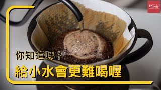 〖咖啡沖煮攻略〗為什麼沖咖啡的時候給水不應該太小？ 尤其是新手，不要再被騙了！