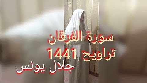 جلال يونس سورة الفرقان صلاة التراويح 1441