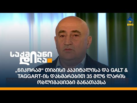 „ნიკორამ“ თიბისი კაპიტალისა და Galt \u0026 Taggart-ის დახმარებით 35 მლნ ლარის ობლიგაციები განათავსა