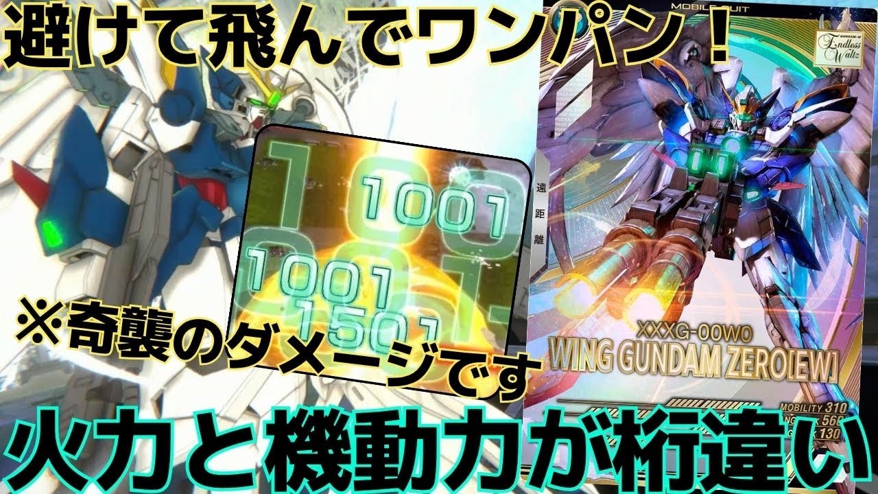 【アーセナルベース】ウイングガンダムゼロEW追加！奇襲アビリティを強化して相手をワンパン！FQSP後の火力と機動力がヤバすぎる！！