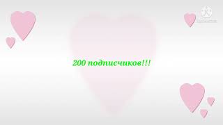 ЮБИЛЕЙ 200 ПОДПИСЧИКОВ!!!