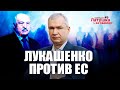 Упразднить режим Лукашенко и вступить в ЕС