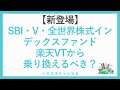 【新登場】SBI・V・全世界株式インデックスファンド楽天VTから乗り換えるべき？