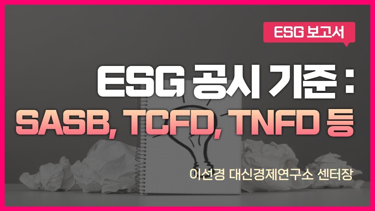 (ESG 보고서편) 중소중견기업 ESG 온라인 강의 2탄: 제9강 ESG 공시 주요 Framework-GRI, SASB, TCFD, TNFD 등 | ESGTV | 대한상공회의소