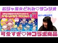 【サンリオ】おジャ魔女どれみ×サンリオガチャガチャが可愛すぎた♡
