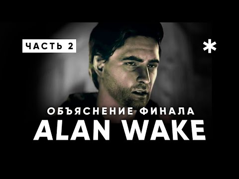 Видео: Разбор финальных эпизодов и объяснение концовки ALAN WAKE / АЛАН УЭЙК