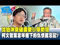 沈伯洋突破需要小草助攻 柯文哲案當年種下的仇恨能忘記？ #少康戰情室 20261001-3 #林秉宥 #蘭萱 #王鴻薇 #邱于軒 #唐湘龍