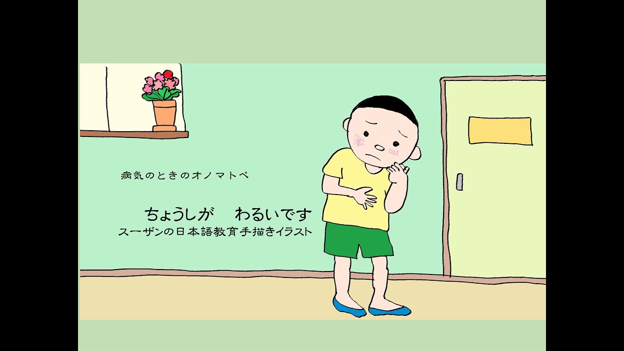 病気のときの オノマトペ ちょうしが わるいです スーザン日本語教育手描きイラスト Youtube