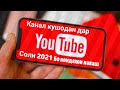 Тарзи дуруст кушодани канал дар дар