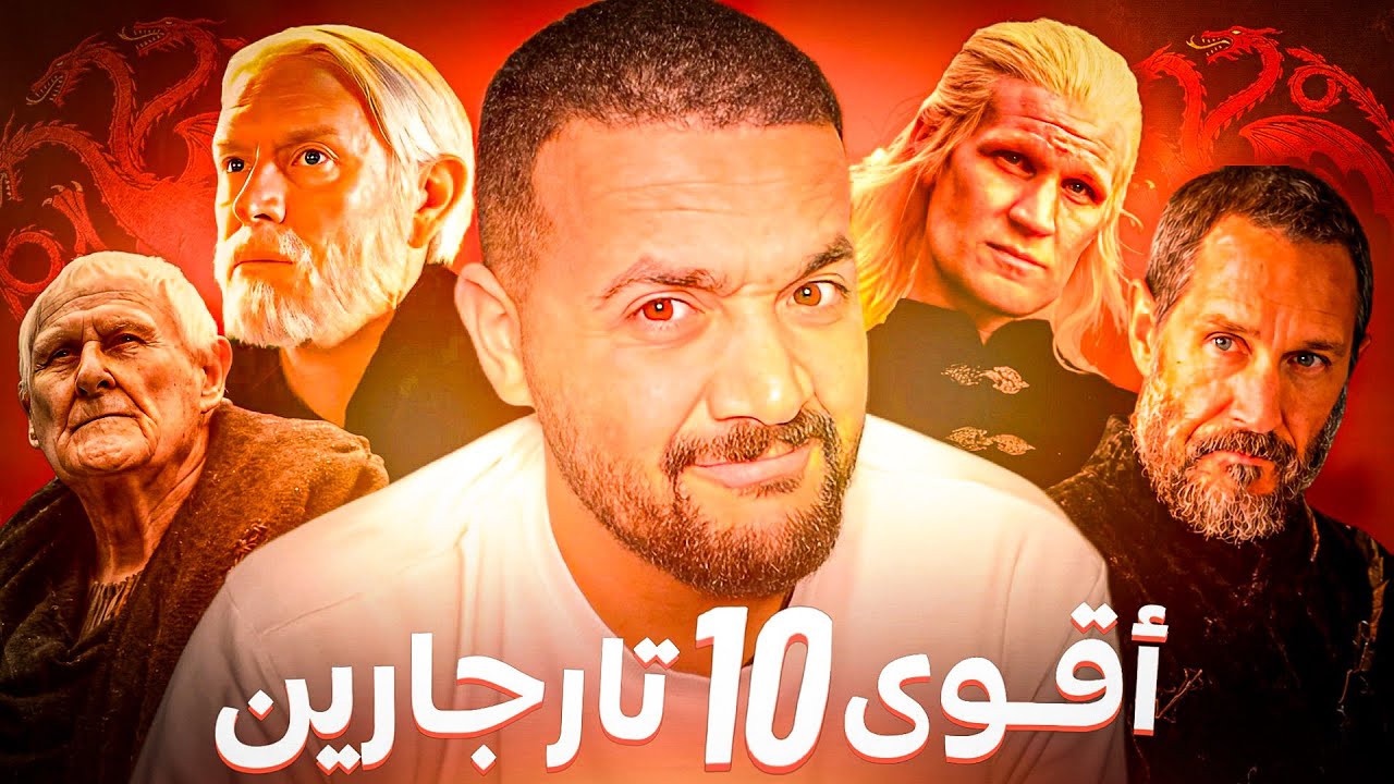 راتب يفصح | أجمد ١٠ تارجارين 🐲 - YouTube