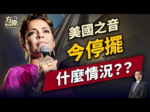 美国之音、自由亚洲电台面临停止运作，怎么了？