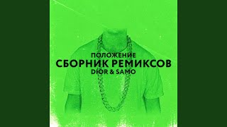 Положение (F708 Remix) - DIOR, samo