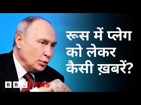 Russia के Anti-Plague Institute की लैब तकनीशियन की मौत, क्या पता चला है? (BBC Hindi)