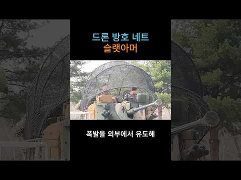 K-2 전차 위에 철망 이게 맞는 걸까요? #military #defence