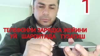 ТЕЛЕФОННИ ЗАРЯДКА ЖОЙИНИ УЙ ШАРОИТИДА ТУЗАТИШ