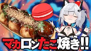 【実写】配信部屋クッキング｜ホワイトデーなのでマカロンたこ焼きを作る！