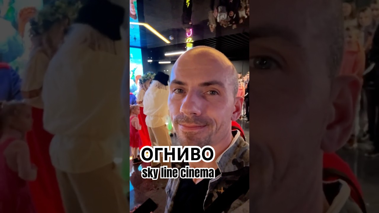 ОГНИВО | закрытый предпоказ в SKY LINE CINEMA || OGNIVO private preview at SKY LINE CINEMA