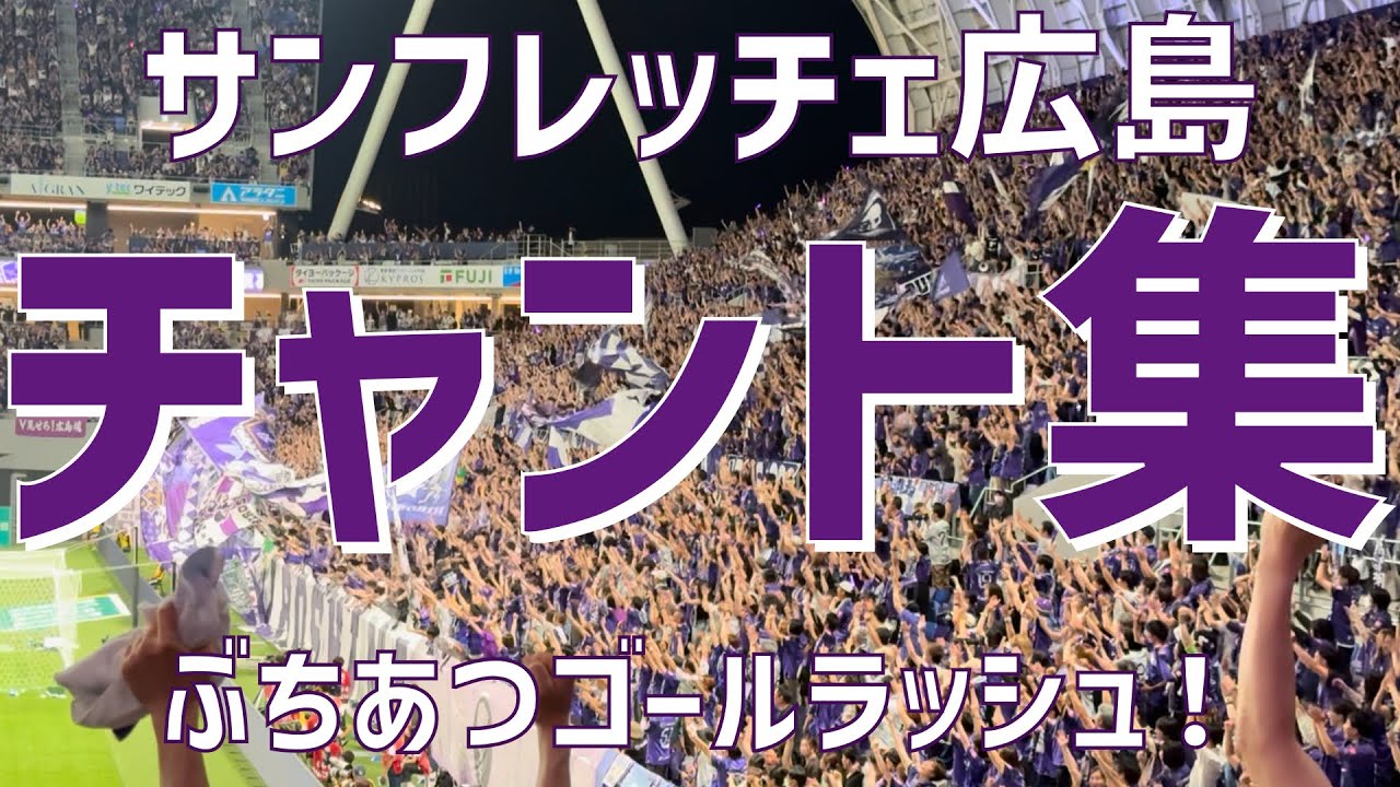 【攻撃炸裂怒涛のぶち熱ナイト！チャント集】サンフレッチェ広島（2024）エディオンピースウイング広島