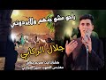 راحو مشو جنهم ولايردوني جلال الركابي 2025 لطميات محرم حزينه مهندس الصوت حسين العبادي