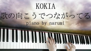 KOKIA - 歌の向こうでつながってる(Uta no mukou de tsunagatteru) / piano cover by narumi ピアノカバー