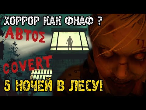 Abtos Covert - Полное прохождение на русском - РЕЛИЗ ИГРЫ - ХОРРОР ИГРА КАК ФНАФ