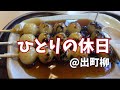 【20代OL】ひとりで過ごすのんびりな休日【出町柳/下鴨神社/みたらし団子】