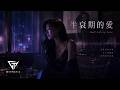 《半衰期的愛 Half-Life of Love》｜90s R&amp;B Slow Jam / Trapsoul