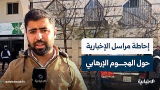 مراسل الإخبارية يتحدث عن آخر مستجدات الهجوم الإرهابي الذي استهدف مسجداً بحي وادي الذهب بمدينة حمص