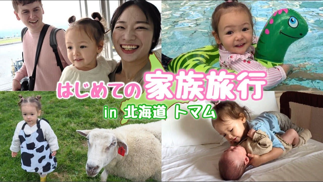 【子連れ旅】生後1ヶ月ベビー初旅行!北海道で仲良し姉弟に癒され家族の仲が更に深まりました✈️