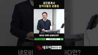 대한민국 공인중개사들의 공통점이 있어요 뭔지 아세요?_#중개실무교육 #부동산중개실무 #중개마스터 #네오비비즈아카데미 #shorts