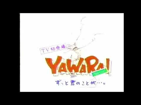 YAWARA! Special ずっと君のことが 予告編