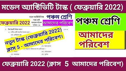 Class 5 Amader Poribesh Model Activity Task | February 2022 | Model Activity Task Class 5 Paribesh