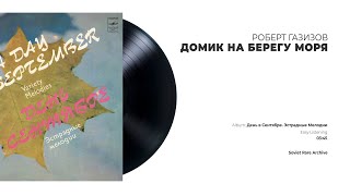 Роберт Газизов - Домик на берегу моря