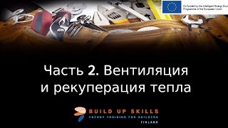 Как вдвое сократить счет за электроэнер...? Часть 2. Механическая вентиляция и рекуперация тепла.