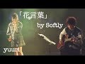 「花言葉」by Softly (2016/11/11) yuuri